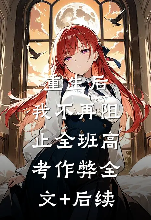 重生后，我不再阻止全班高考作弊全文+后续