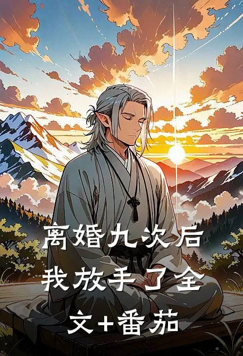 离婚九次后，我放手了全文+番茄