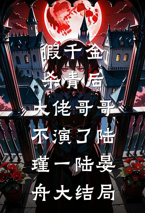 假千金杀青后，大佬哥哥不演了陆瑾一陆晏舟大结局