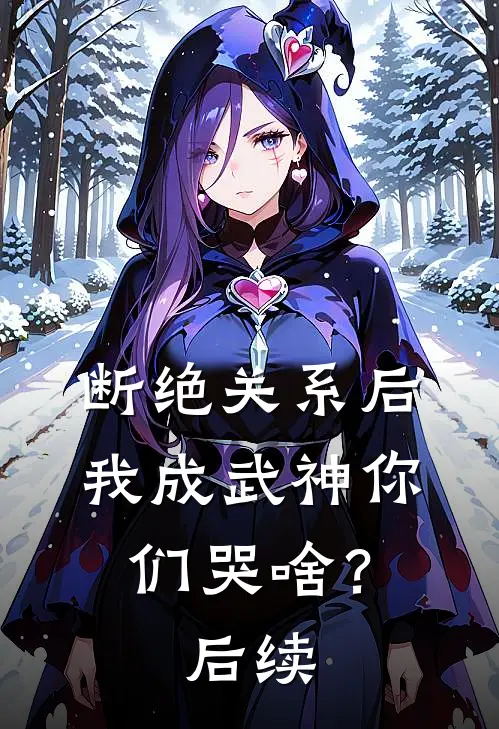 断绝关系后，我成武神你们哭啥？后续
