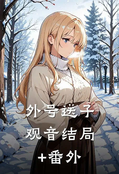 外号送子观音结局+番外