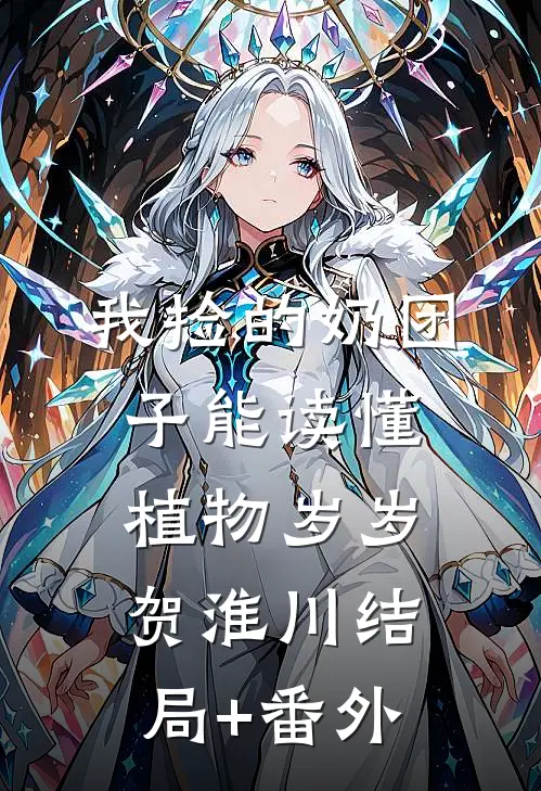 我捡的奶团子能读懂植物岁岁贺淮川结局+番外