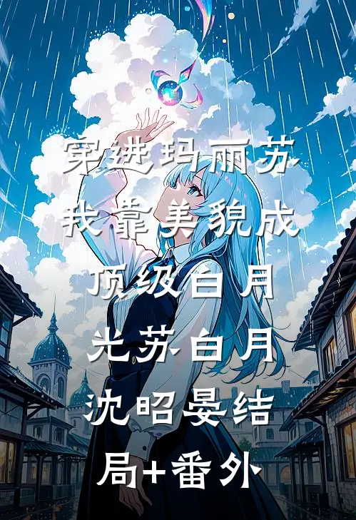 穿进玛丽苏，我靠美貌成顶级白月光苏白月沈昭晏结局+番外