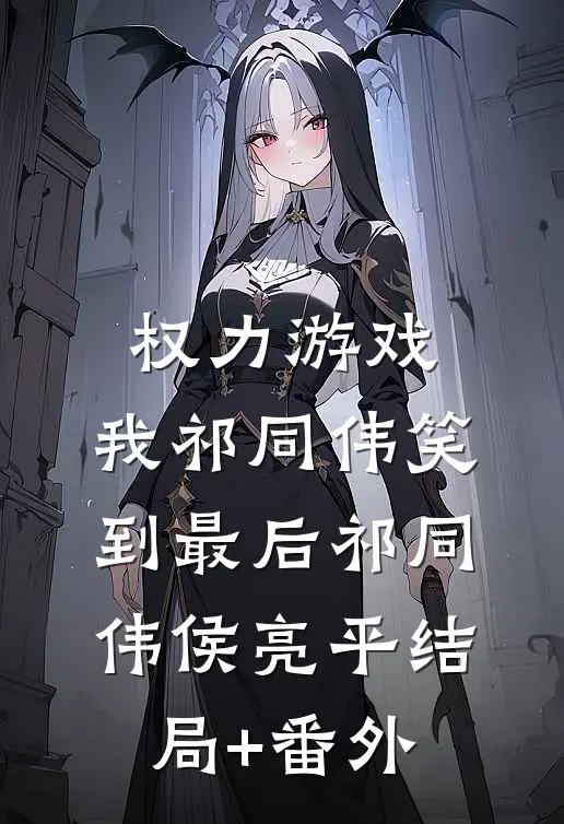 权力游戏：我祁同伟笑到最后祁同伟侯亮平结局+番外