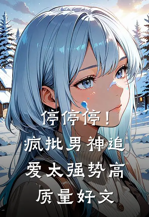 停停停！疯批男神追爱太强势高质量好文