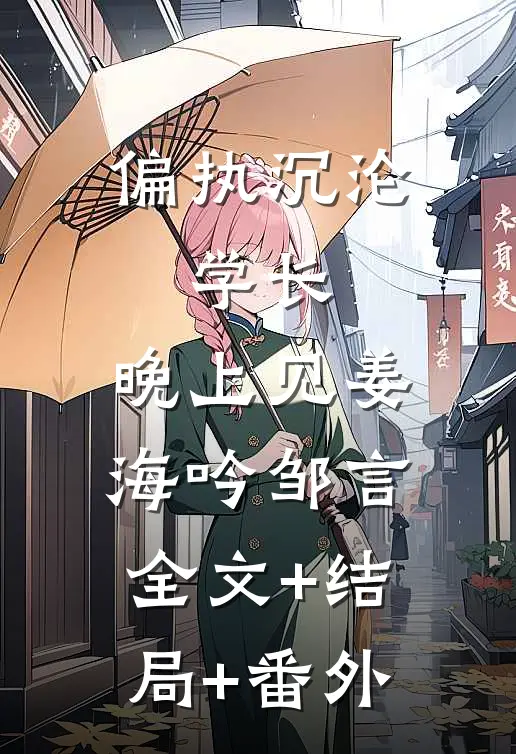 偏执沉沦：学长，晚上见姜海吟邹言全文+结局+番外