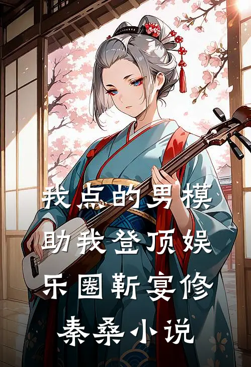 我点的男模，助我登顶娱乐圈靳宴修秦桑小说