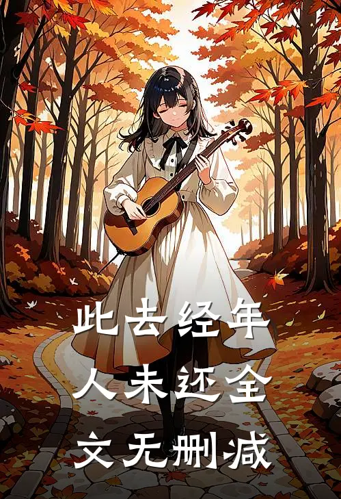 此去经年人未还全文无删减