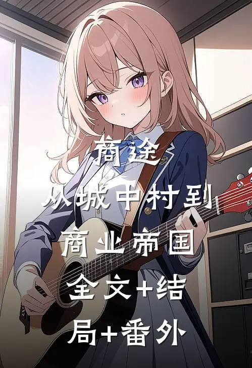 商途：从城中村到商业帝国全文+结局+番外