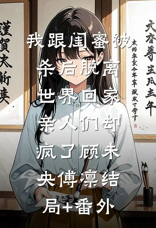 江湖枭雄：阿嫂，你对我真好！完结+番外