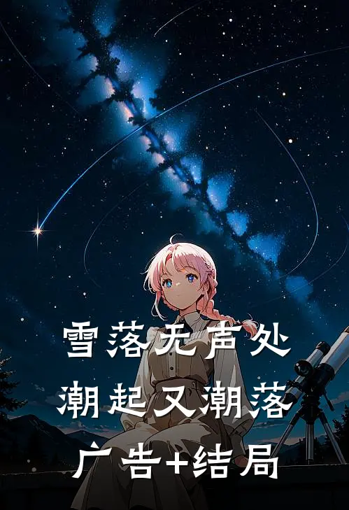 雪落无声处，潮起又潮落广告+结局