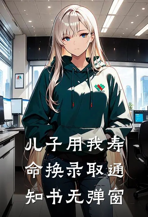 儿子用我寿命换录取通知书无弹窗