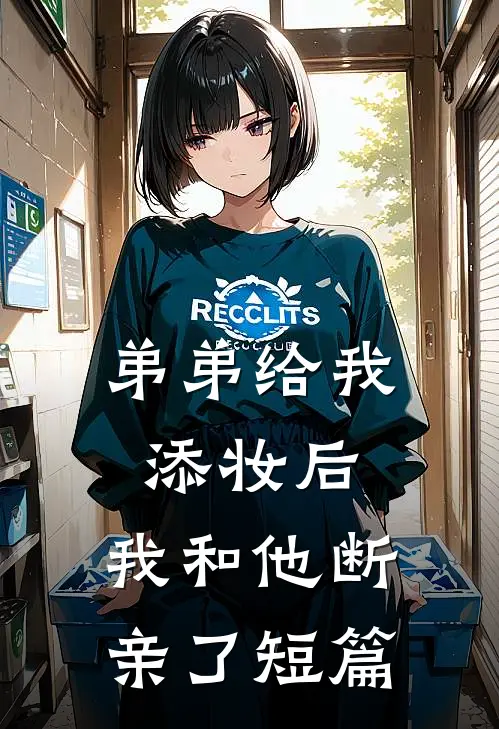 弟弟给我添妆后，我和他断亲了短篇