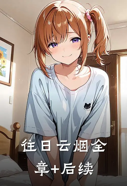 往日云烟全章+后续