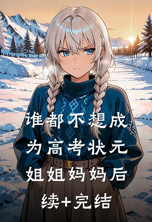 谁都不想成为高考状元姐姐妈妈后续+完结