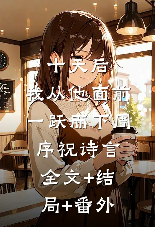 十天后，我从他面前一跃而下周序祝诗言全文+结局+番外