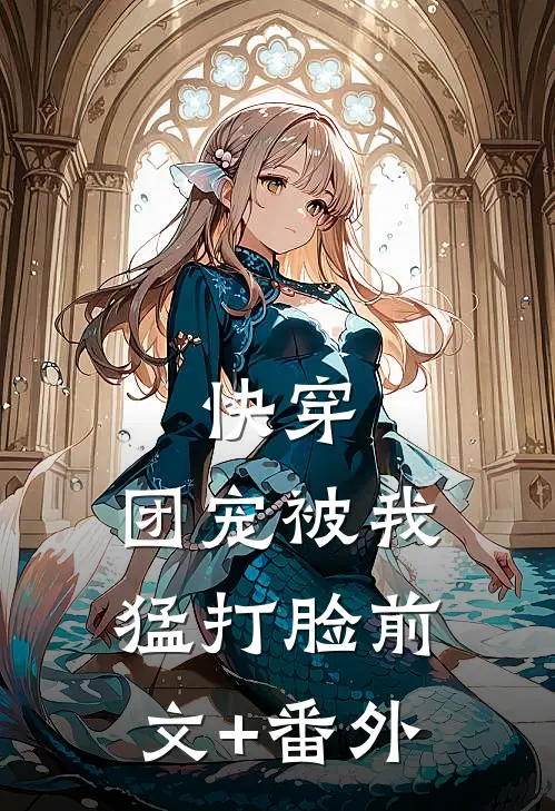 快穿：团宠被我猛打脸前文+番外