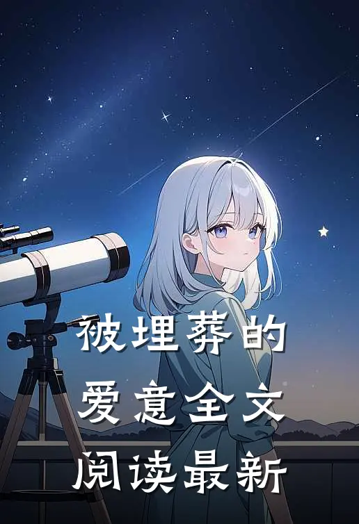 被埋葬的爱意全文阅读最新