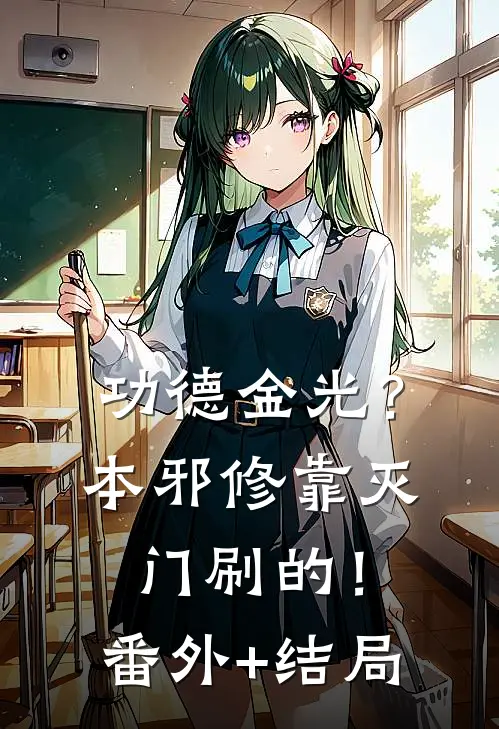 功德金光？本邪修靠灭门刷的！:(番外)+(结局)