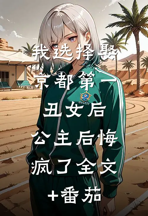 我选择娶京都第一丑女后，公主后悔疯了全文+番茄