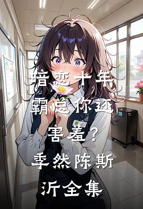 暗恋十年，霸总你还害羞？季然陈斯沂全集