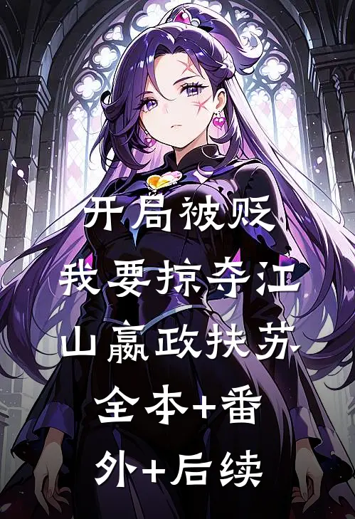开局被贬，我要掠夺江山嬴政扶苏:全本+番外+后续