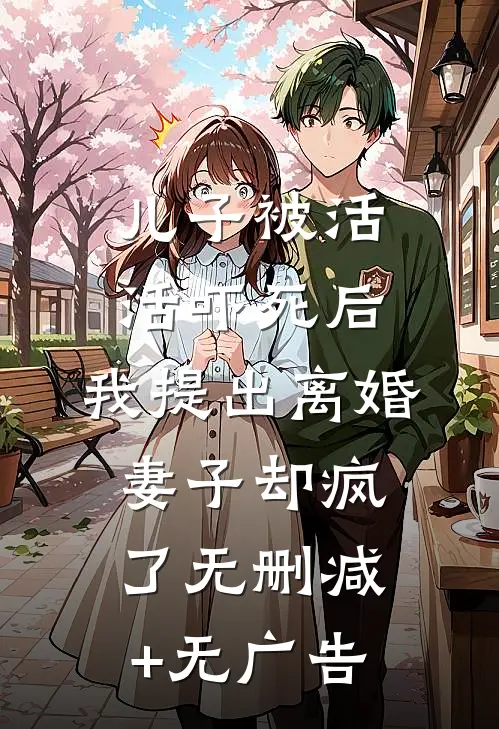 儿子被活活吓死后，我提出离婚，妻子却疯了无删减+无广告