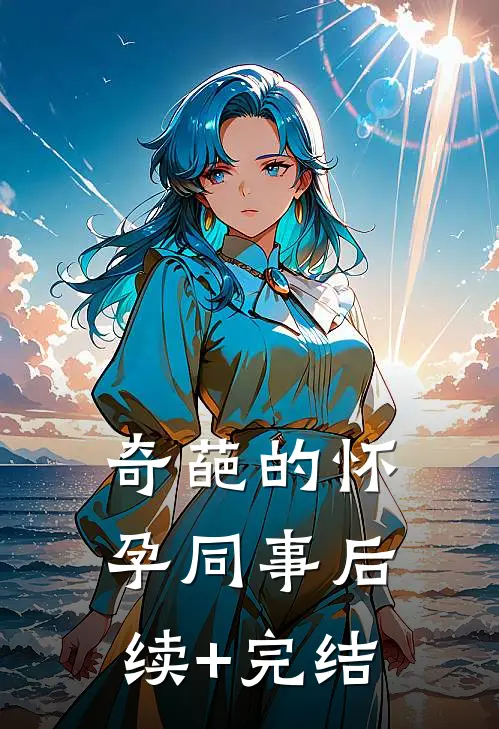 奇葩的怀孕同事后续+完结