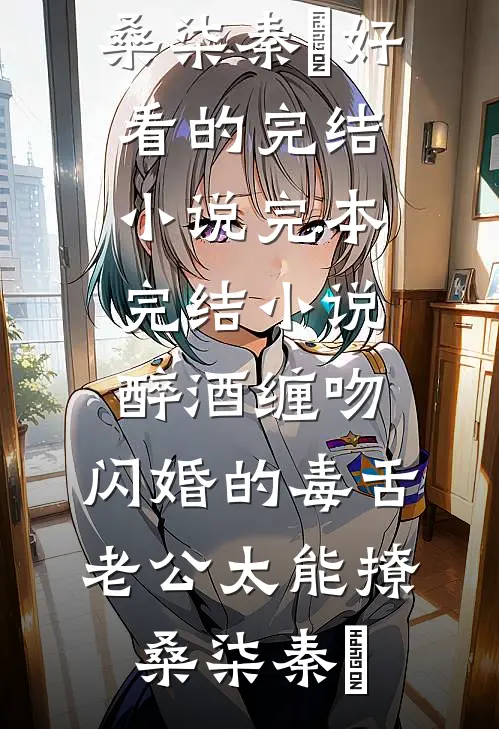 我不再做老婆和竹马play的一环异常火爆