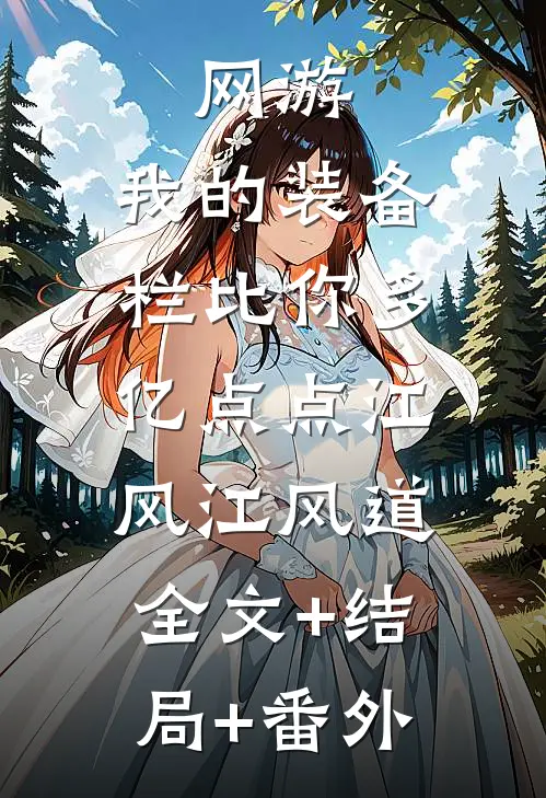 网游：我的装备栏比你多亿点点江风江风道:全文+结局+番外