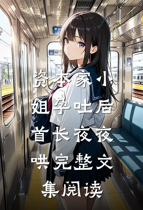 资本家小姐孕吐后，首长夜夜哄完整文集阅读