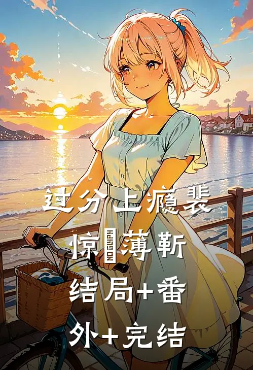 过分上瘾裴惊婳薄靳结局+番外+完结