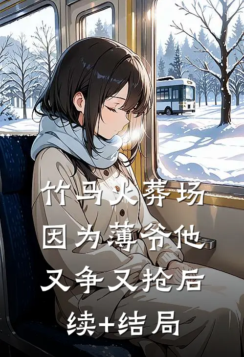 竹马火葬场，因为薄爷他又争又抢后续+结局