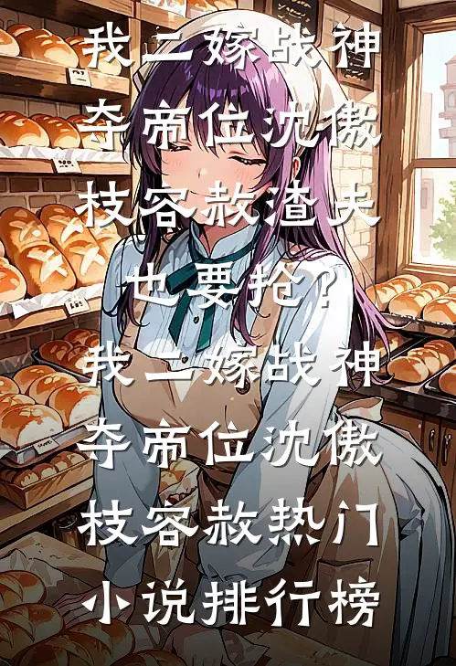 我怀孕后，全家一起骗我林申李欣妍前文+后续