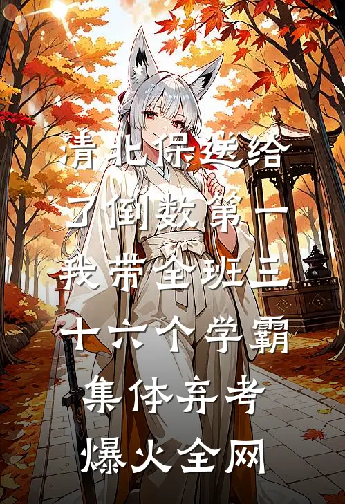 穿书反派，高冷校花偷听心声后表白了李泽光苏清影全文免费