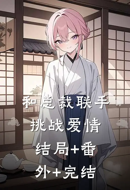 和总裁联手：挑战爱情:结局+番外+完结