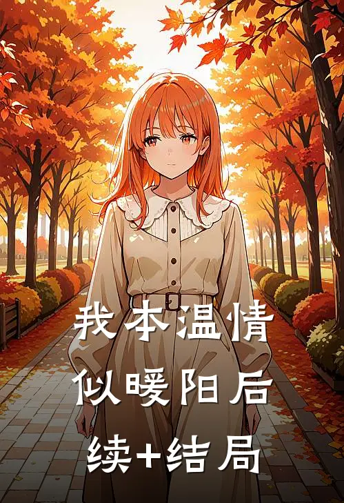 我本温情似暖阳后续+结局