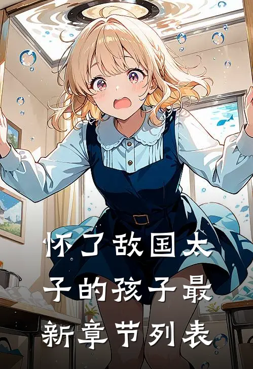 怀了敌国太子的孩子最新章节列表