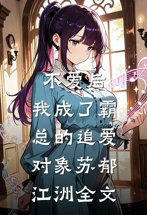 不爱后，我成了霸总的追爱对象苏郁江洲全文