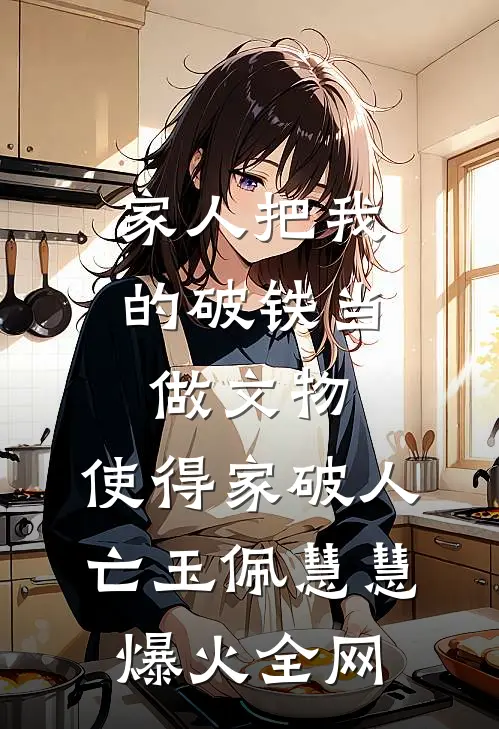 替弟入赘，你怎么权倾朝野了？番外+无删减