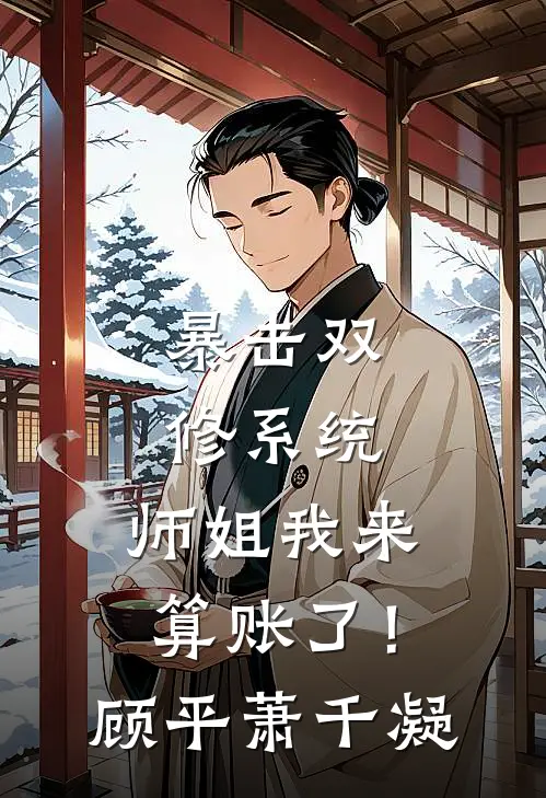暴击双修系统：师姐我来算账了！顾平萧千凝