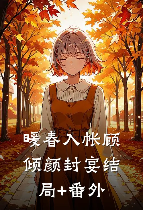 暖春入帐顾倾颜封宴结局+番外
