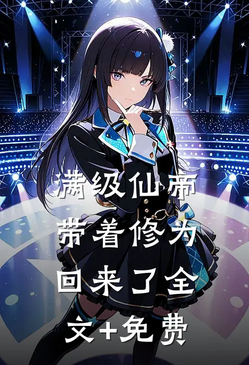满级仙帝，带着修为回来了全文+免费