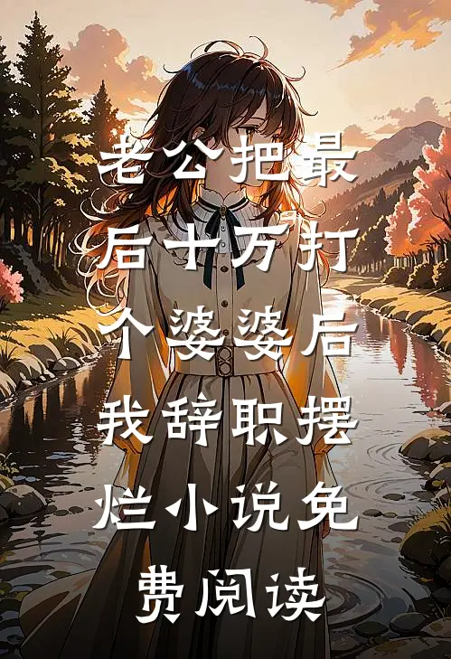 老公把最后十万打个婆婆后，我辞职摆烂小说免费阅读