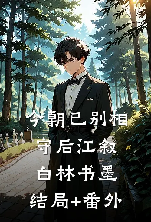 今朝已别相守后江叙白林书墨:结局+番外