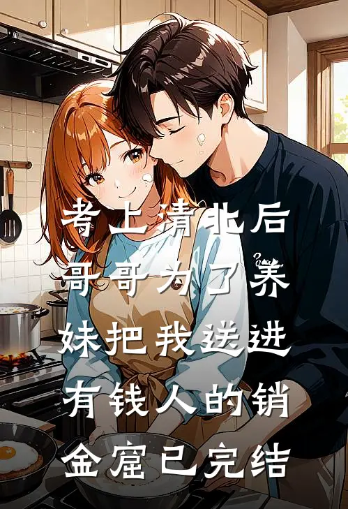 考上清北后，哥哥为了养妹把我送进有钱人的销金窟已完结