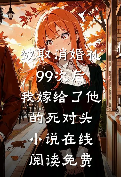 被取消婚礼99次后，我嫁给了他的死对头小说在线阅读免费