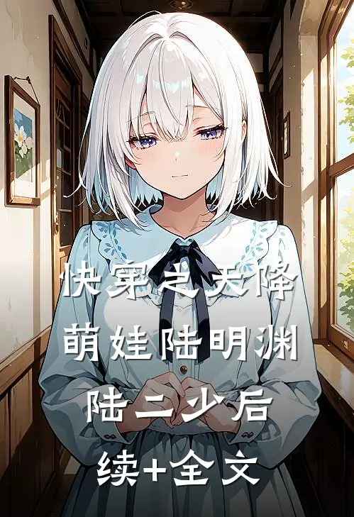 快穿之天降萌娃陆明渊陆二少后续+全文