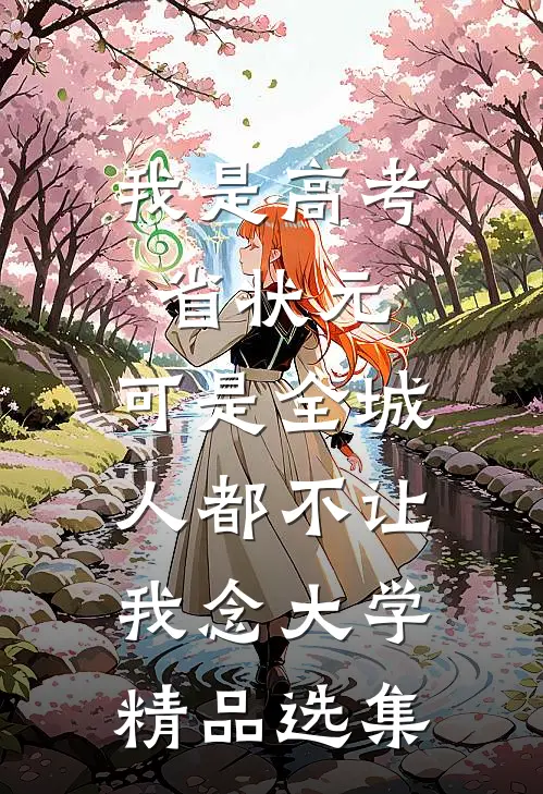 我是高考省状元，可是全城人都不让我念大学精品选集
