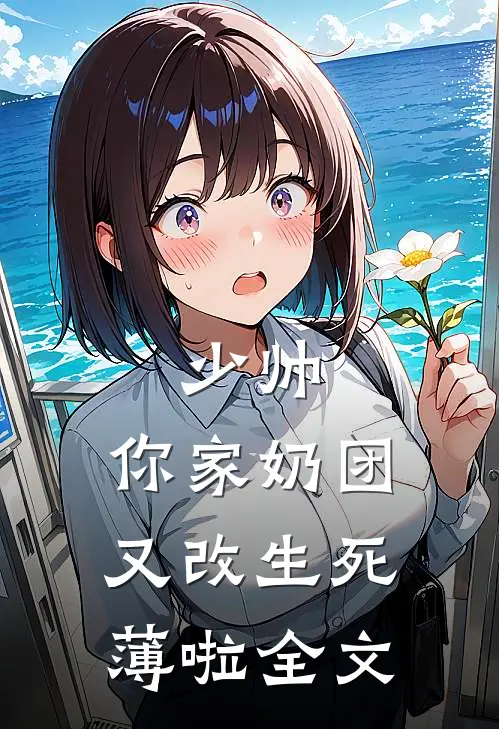 少帅，你家奶团又改生死薄啦全文